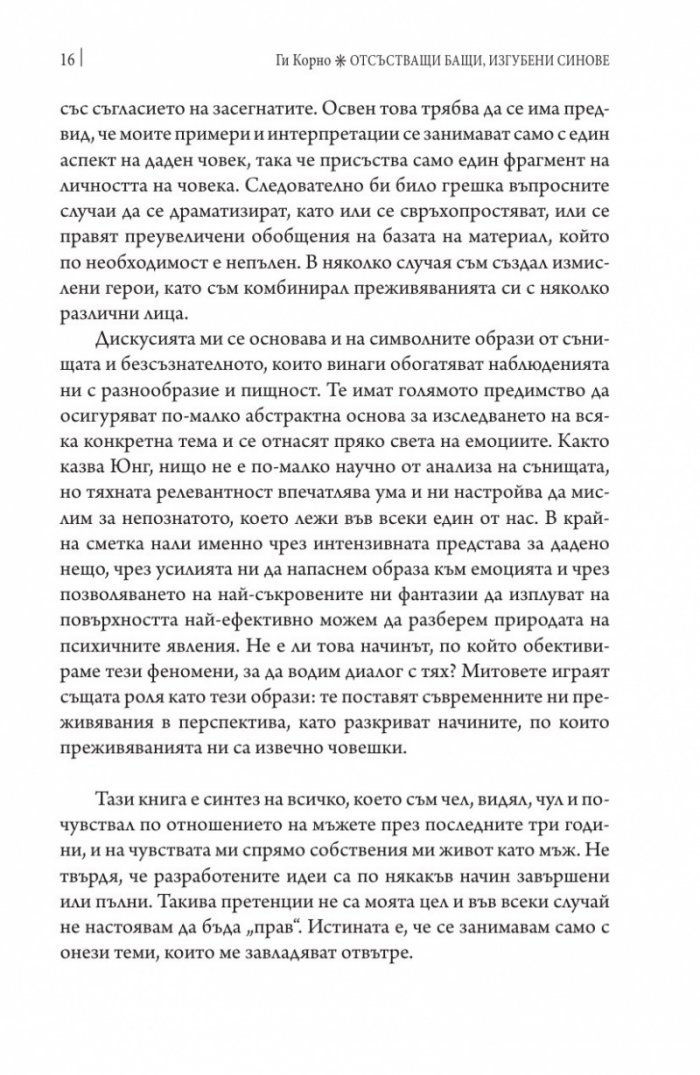 Отсъстващи бащи, изгубени синове. По следите на изгубената мъжка идентичност