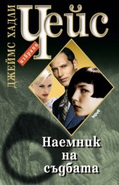 Наемник на съдбата