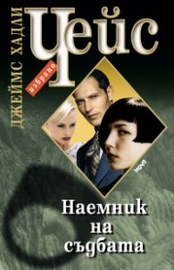 Наемник на съдбата