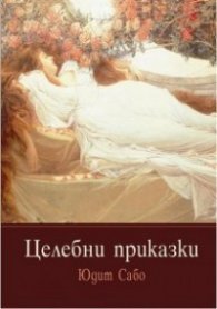 Целебни приказки