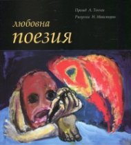Любовна поезия (Избрана любовна поезия)