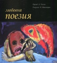 Любовна поезия (Избрана любовна поезия)