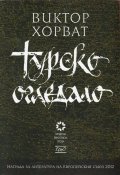 Турско огледало