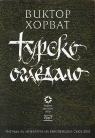 Турско огледало
