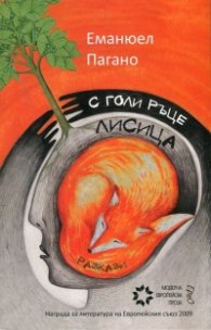 С голи ръце лисица