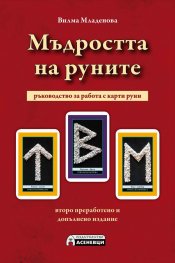 Мъдростта на Руните (второ преработено и допълнено издание)