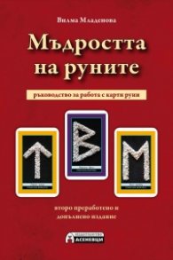 Мъдростта на Руните (второ преработено и допълнено издание)
