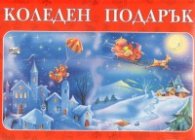 Коледен подарък/ За 9-13 години