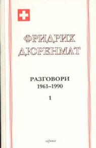 Фридрих Дюренмат: Разговори 1961-1990 Ч.1