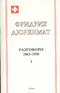 Фридрих Дюренмат: Разговори 1961-1990 Ч.1