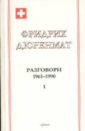 Фридрих Дюренмат: Разговори 1961-1990 Ч.1