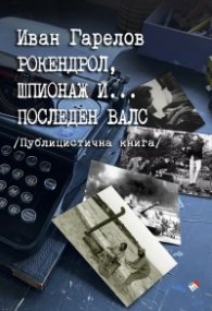 Рокендрол, шпионаж и... последен валс