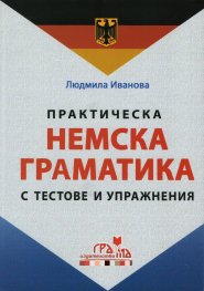 Практическа немска граматика с тестове и упражнения/ твърда корица