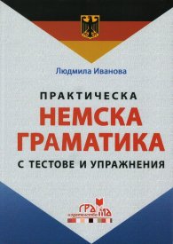 Практическа немска граматика с тестове и упражнения/ твърда корица
