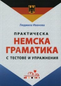 Практическа немска граматика с тестове и упражнения/ твърда корица