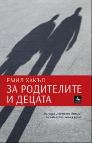 За родителите и децата