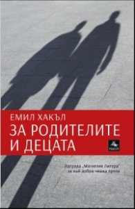 За родителите и децата