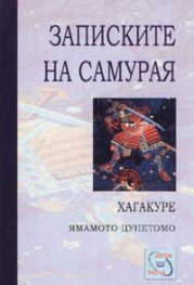 Записките на самурая: Хагакуре