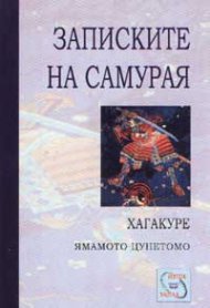Записките на самурая: Хагакуре