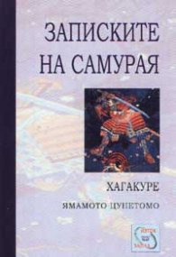 Записките на самурая: Хагакуре