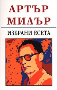 Избрани есета/ Артър Милър