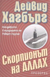 Скорпионът на Аллах