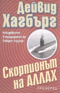 Скорпионът на Аллах