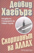 Скорпионът на Аллах