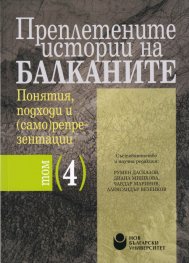 Преплетените истории на Балканите. Понятия, подходи и (само)репрезентации Т.4