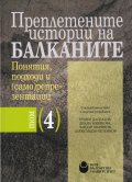 Преплетените истории на Балканите. Понятия, подходи и (само)репрезентации Т.4