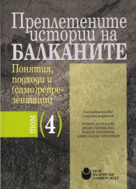 Преплетените истории на Балканите. Понятия, подходи и (само)репрезентации Т.4