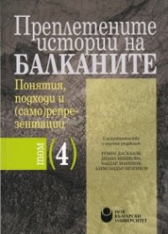 Преплетените истории на Балканите. Понятия, подходи и (само)репрезентации Т.4