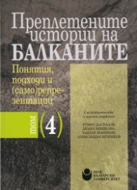 Преплетените истории на Балканите. Понятия, подходи и (само)репрезентации Т.4