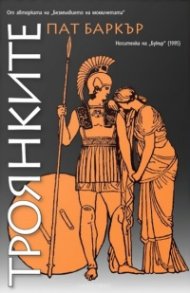 Троянките