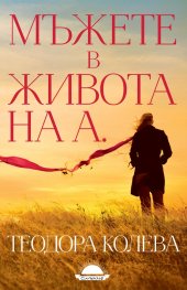 Мъжете в живота на А.