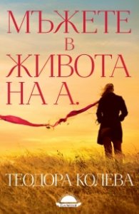 Мъжете в живота на А.