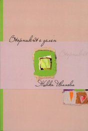 Вторникът е зелен