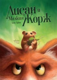 Лисан и Малкия Жорж