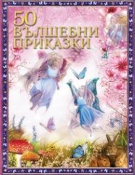50 вълшебни приказки (твърда корица)