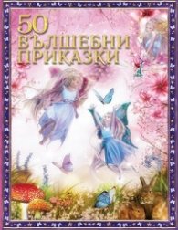 50 вълшебни приказки (твърда корица)