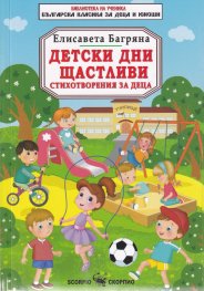 Детски дни щастливи. Стихотворения за деца