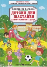 Детски дни щастливи. Стихотворения за деца