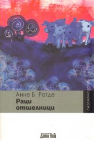 Раци отшелници