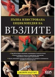 Пълна илюстрована енциклопедия на възлите