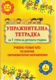 Упражнителна тетрадка за 1 група на детската градина
