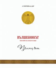 Вълшебникът 1: Принцът