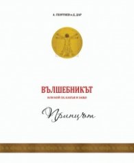 Вълшебникът 1: Принцът