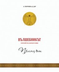 Вълшебникът 1: Принцът