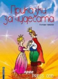 Приказки за чудесата. Извори 3
