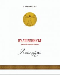 Вълшебникът 2: Леонардо